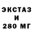 ЭКСТАЗИ 280мг Lili Jo